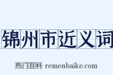 锦州市近义词是什么意思的图片